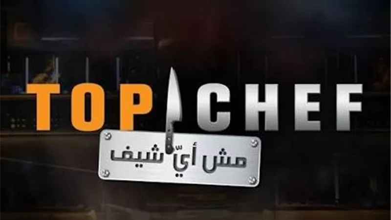 Top Chef VIP.. نجوم الفن يدخلون المطبخ في منافسة استثنائية