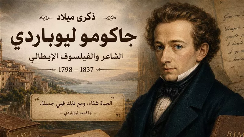 ذكرى ميلاد جاكومو ليوباردي.. عبقرية أدبية انتهت بالوفاة بسبب الكوليرا