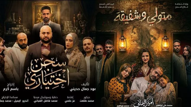 «سجن اختياري» و«متولي وشفيقة» خارج عروض الطليعة للمرة الثانية 