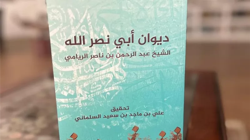 دار لبان للنشر تصدر ديوان الريامي محققا بعد ست سنوات من العمل العلمي