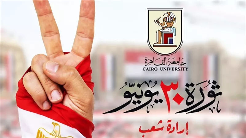  جامعة القاهرة| ثورة 30يونيو جسدت إرادة الشعب المصري في الحفاظ على هويته 