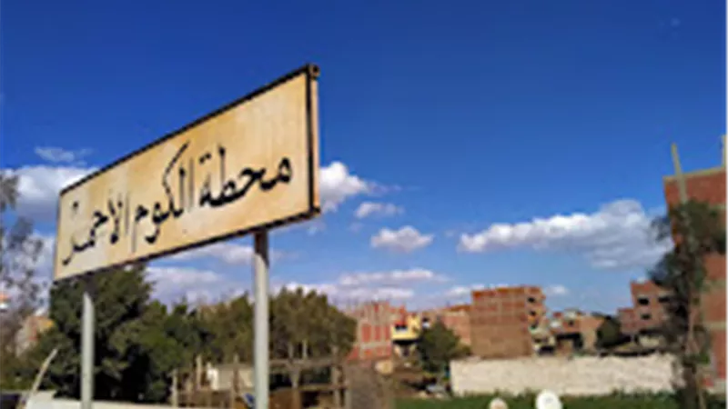  مصرعه شخص إثر حادث دهس أسفل عجلات قطار بمزلقان الكوم الأحمر بالجيزة