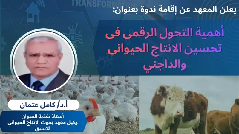ندوة بمعهد الإنتاج الحيواني حول التحول الرقمي في الإنتاج الحيواني والداجني