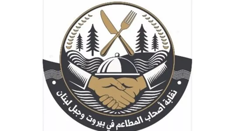 نقابة مطاعم بيروت ترفض 