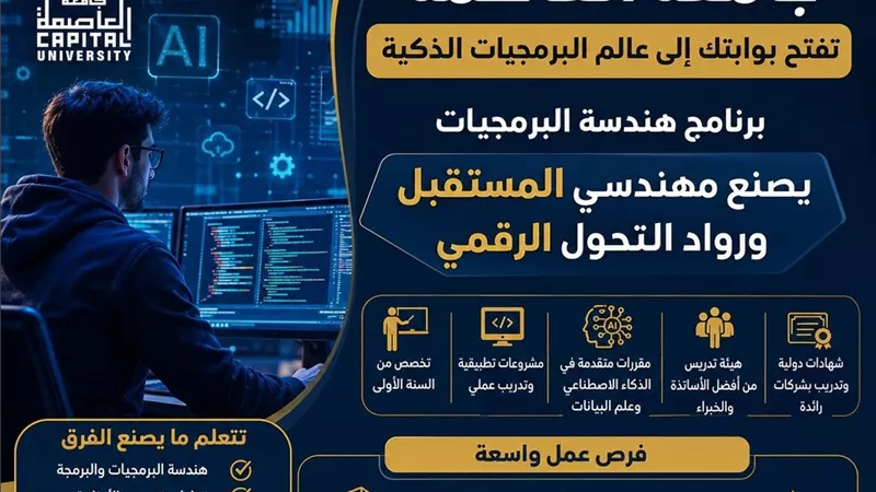 تنسيق الجامعات| هندسة البرمجيات بجامعة العاصمة.. بوابتك إلى وظائف المستقبل