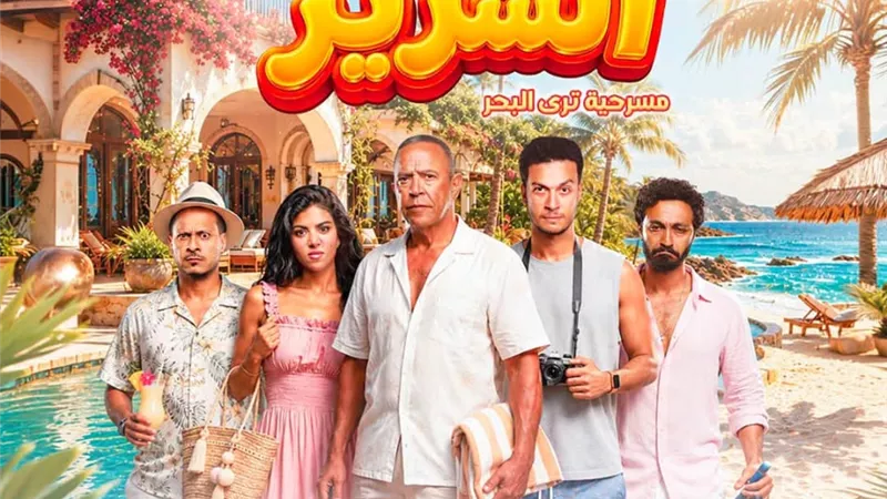 أشرف عبد الباقي يقترب من كامل العدد بمسرحية 