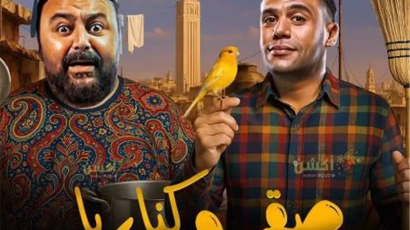 في شباك التذاكر..“صقر وكناريا” يتصدر الإيرادات بـ3 ملايين جنيه في يوم واحد