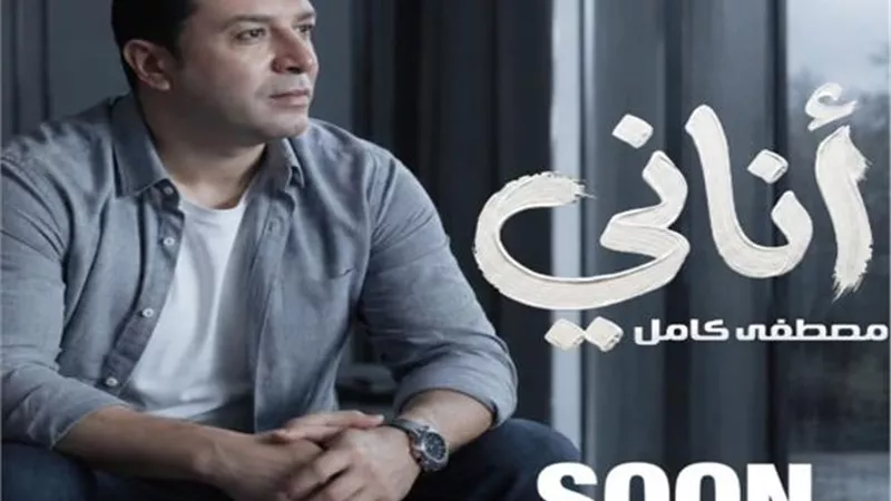 «أناني» يقترب.. مصطفى كامل يعلن موعد طرح ألبومه الجديد رسميًا