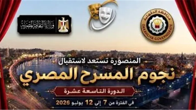 اليوم.. انطلاق فعاليات الدورة 19 للمهرجان القومى للمسرح المصرى بالمنصورة