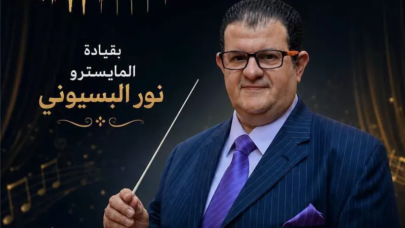 احتفالية موسيقية كبرى بقيادة نور البسيوني على مسرح مكتبة مصر الجديدة غدًا