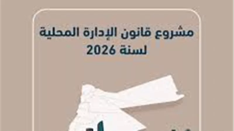 متى يصدر قانون المحليات؟.. مشروعات متعددة على مائدة البرلمان