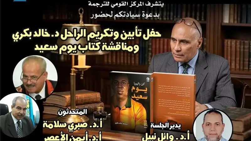 القومي للترجمة يكرم خالد بكري في أمسية وفاء.. ومناقشة آخر أعماله يوم سعيد