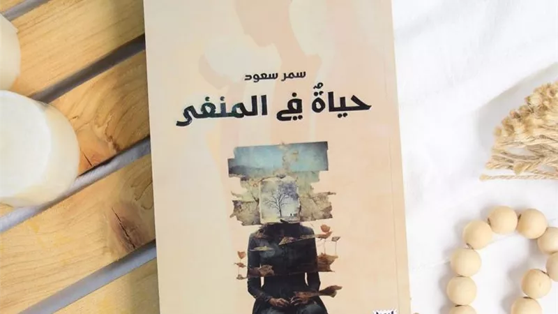 «حياة في المنفى».. رواية جديدة ترصد صراع الهوية والاغتراب لـ سمر سعود 