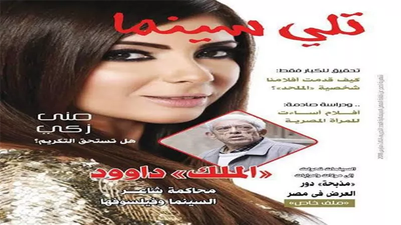 نقابة السينمائيين تستانف إصدار مجلة تلي سينما التابعه لها