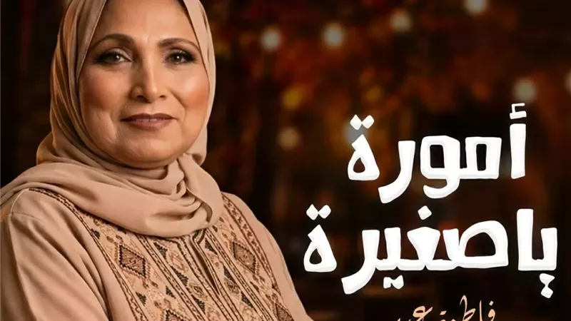 المطربة الشعبية فاطمة عيد تعود بعد غياب طويل بـ امورة يا صغيرة