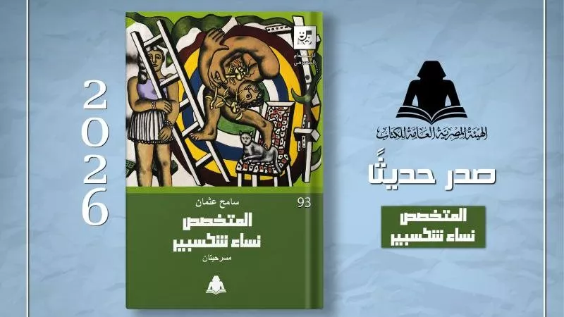 «المتخصص ونساء شكسبير».. هيئة الكتاب تصدر أحدث أعمال سامح عثمان المسرحية