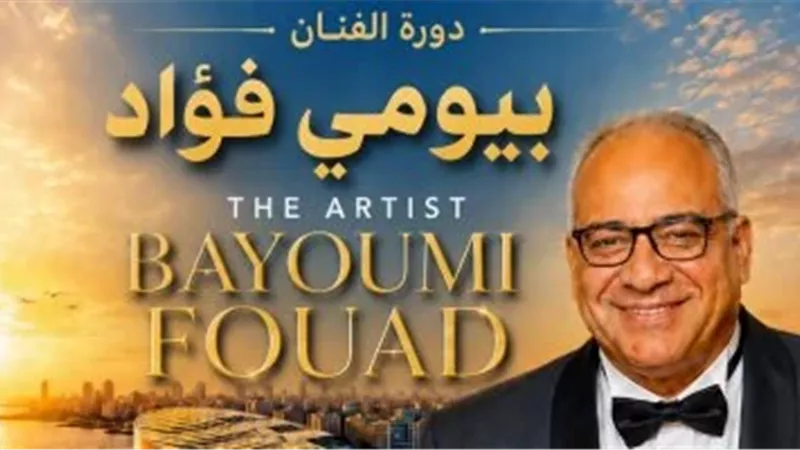 بيومي فؤاد يحمل إسم الدورة التاسعة من مهرجان قسم المسرح الدولي 