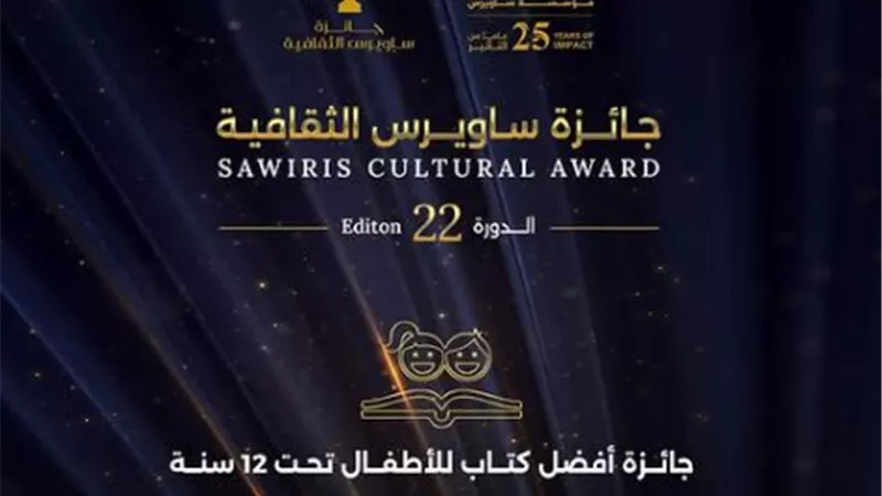 «ساويرس الثقافية» تعلن آخر موعد لتقديم لجائزة أفضل كتاب للأطفال