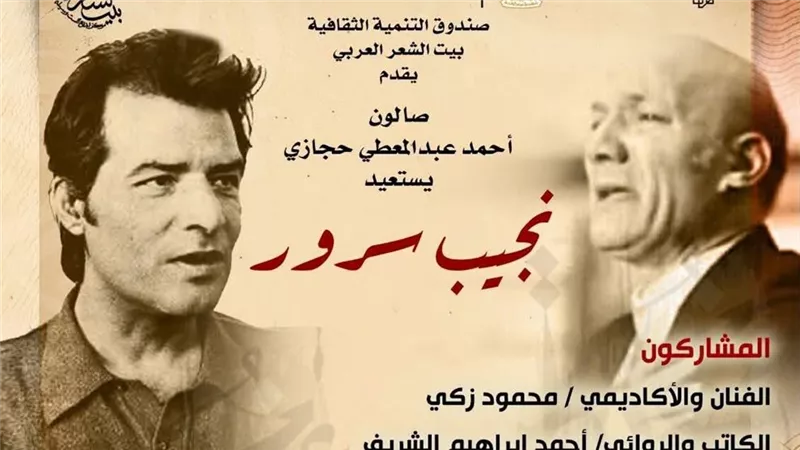 بيت الشعر يستعيد تجربة نجيب سرور في صالون أحمد عبدالمعطي حجازي الأحد