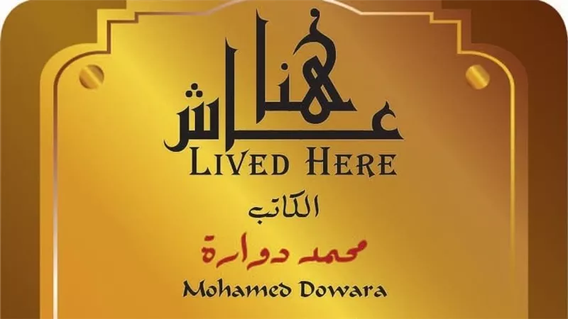 التنسيق الحضاري يدرج اسم الكاتب والناقد محمد دوارة ضمن مشروع 