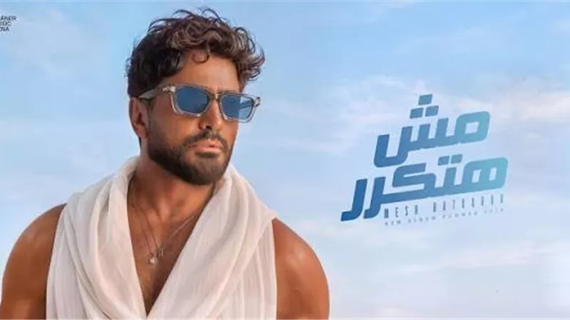 تامر حُسني يشوَق جمهوره بالبوستر الرسمي للألبوم 