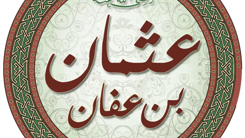 في ذكرى رحيله.. كيف أصبح عثمان بن عفان من أوائل المسلمين؟