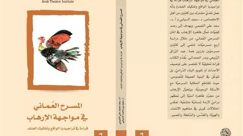 «المسرح العُماني في مواجهة الإرهاب».. إصدار جديد للهيئة العربية للمسرح 
