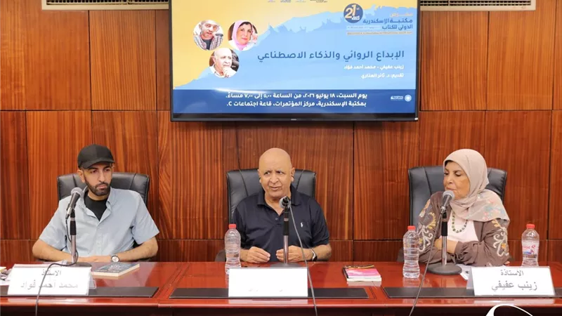 «الإبداع الروائي والذكاء الاصطناعي» ندوة بمعرض مكتبة الإسكندرية الدولي