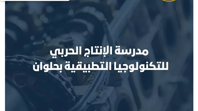 مدارس بعد الإعدادية.. الإنتاج الحربي تفتح التقديم بمدرسة حلوان التطبيقية