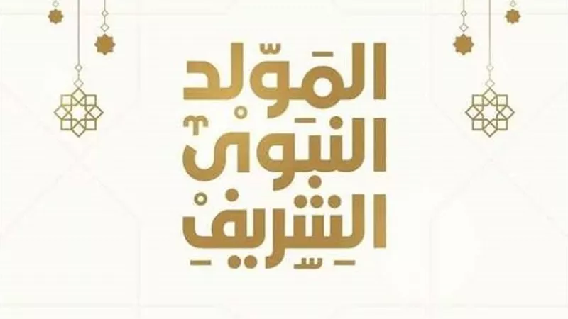 هل الاحتفال بالمولد النبوي بدعة؟.. الإجابة بالأدلة الشرعية