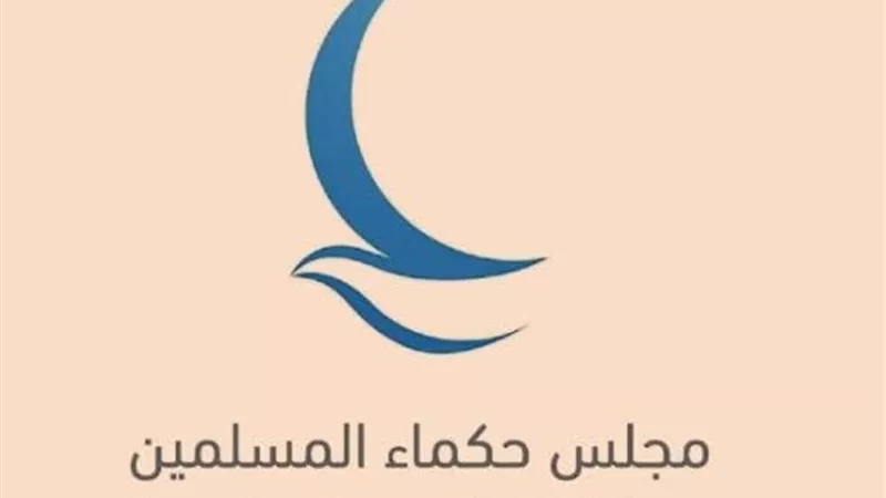 مجلس حكماء المسلمين يحتفل بمرور 12 عامًا على تأسيسه ويؤكد مواصلة رسالته 