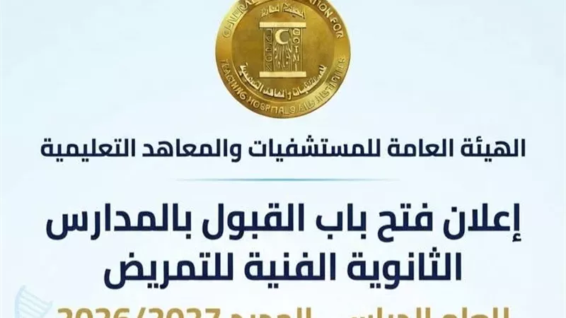 بدائل الثانوية العامة.. بدء التقديم بمدارس التمريض الشروط ورابط التسجيل
