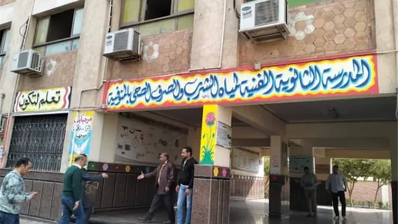 بدائل الثانوية العامة| شروط ورابط التسجيل بمدرسة مياه الشرب بالمنوفية