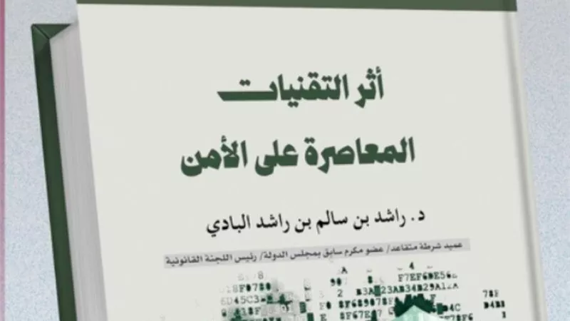 «أثر التقنيات المعاصرة على الأمن».. كتاب جديد للدكتور راشد البادي