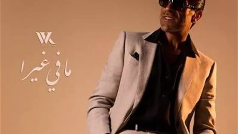وائل كفوري يعود بالرومانسية ويكشف تفاصيل أولى مفاجآت أغنيته 