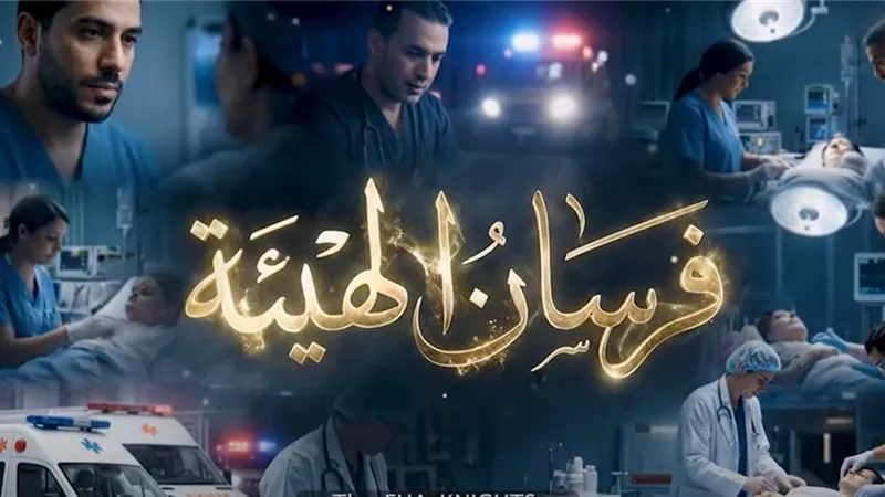 الدكتورة بسمة مجدي نموذج مُلهم داخل هيئة الرعاية الصحية ضمن 