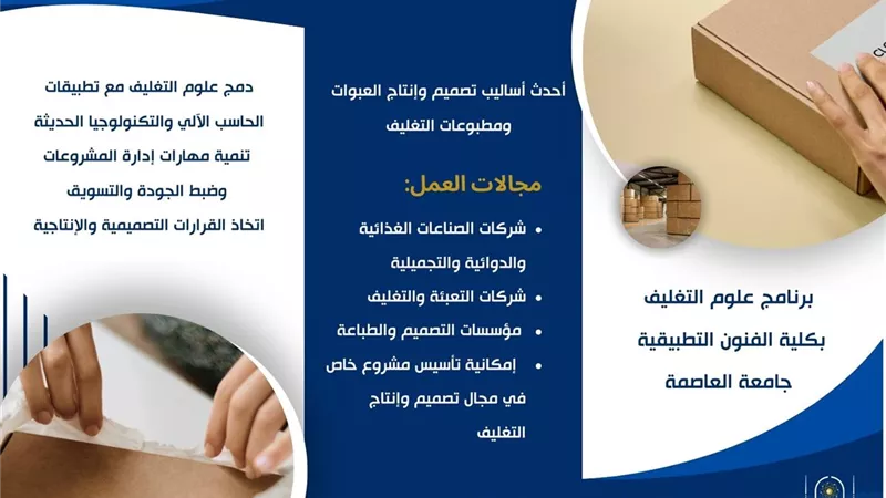  اكتشف برنامج علوم التغليف بكلية الفنون التطبيقية جامعة العاصمة