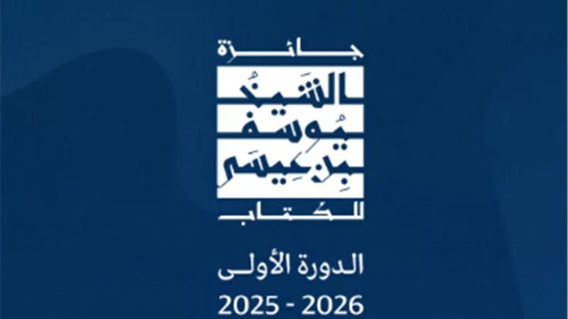 جائزة الشيخ يوسف بن عيسى للكتاب تفتح باب الترشح للدورة الثانية 