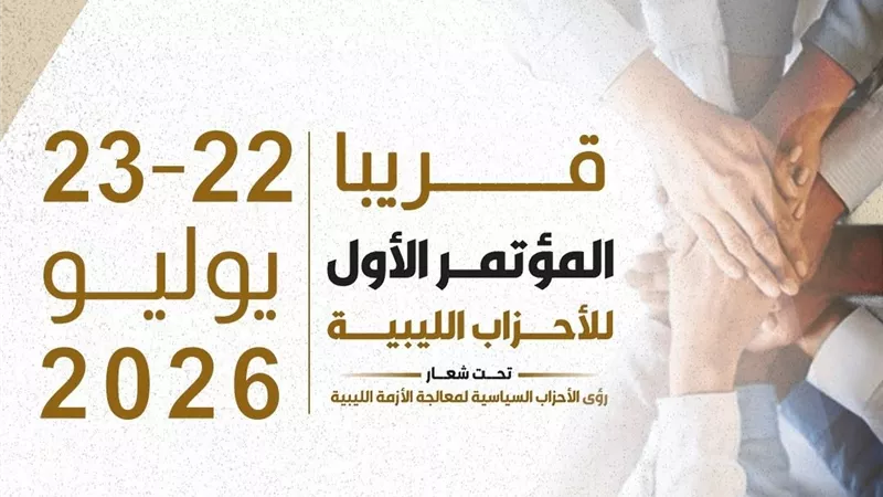 على مدار يومين.. انعقاد المؤتمر الأول للأحزاب الليبية في مدينة سرت 