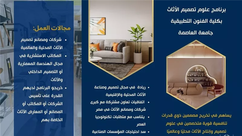 تفاصيل برنامج علوم تصميم الأثاث بجامعة العاصمة.. يصنع مصممي المستقبل
