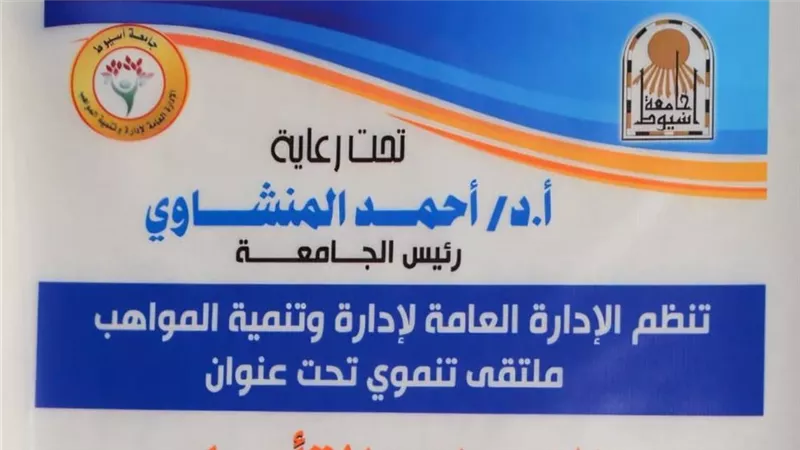 اختتام برنامج إعداد وتأهيل القيادات بجامعة أسيوط لتنمية الكفاءات الإدارية