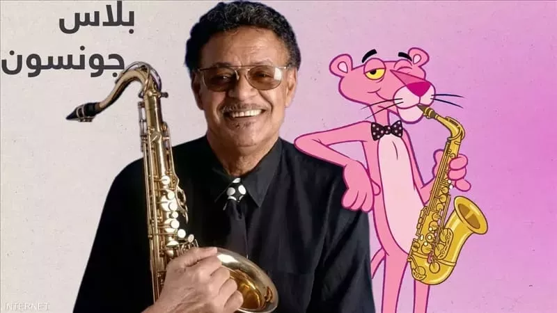 وفاة عازف الجاز بلاس جونسون صاحب ساكسفون «النمر الوردي» عن 94 عامًا
