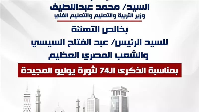  وزير التعليم يهنئ الرئيس السيسي والشعب المصري بذكرى ثورة 23 يوليو المجيدة