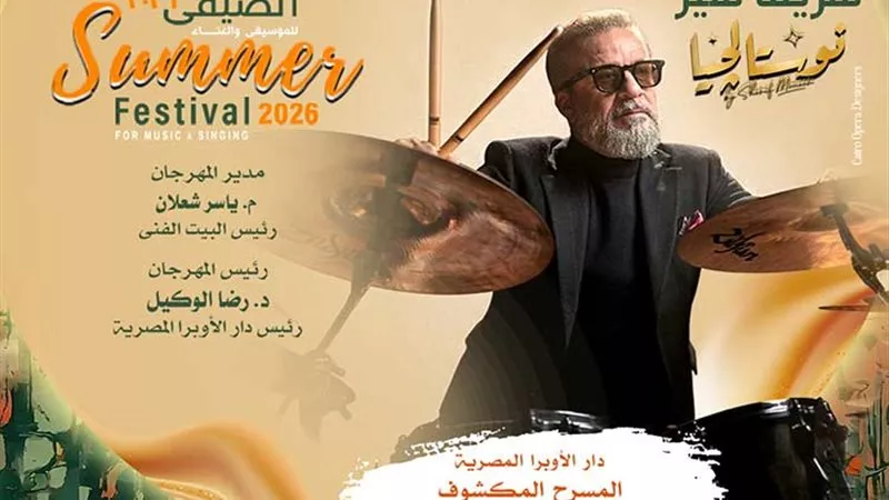 شريف منير يُحيي حفل نوستالجيا بدار الأوبرا الثلاثاء 28 يوليو