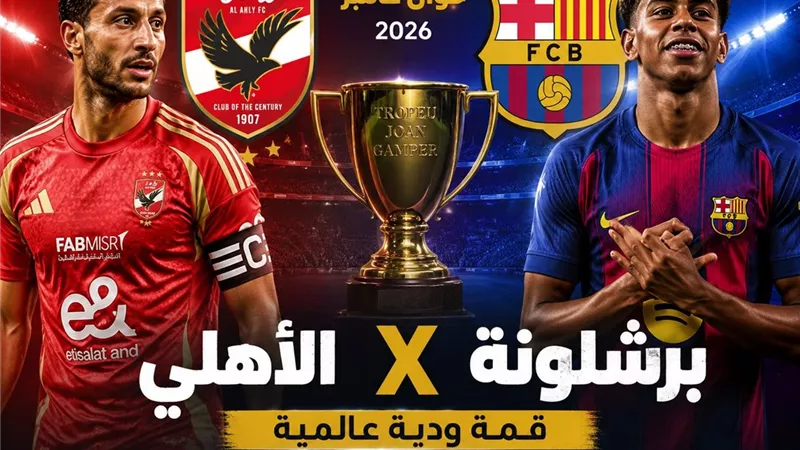 بالتاريخ والساعة.. موعد مباراة الأهلي وبرشلونة الودية 