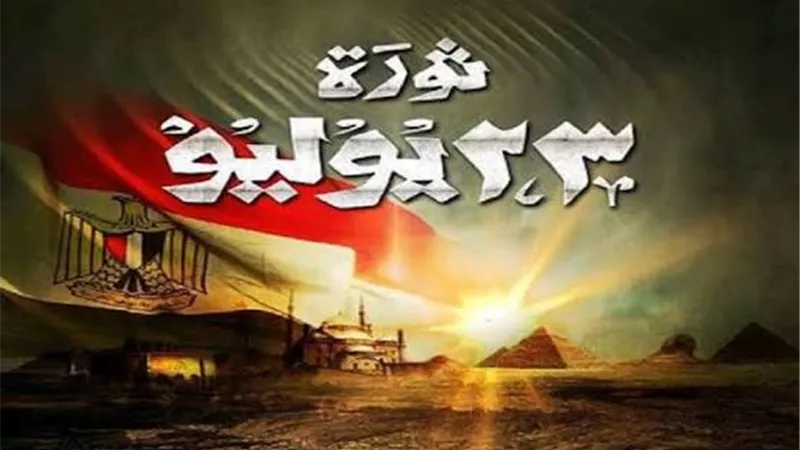 نائب: ثورة يوليو واحدة من أبرز المحطات الوطنية في تاريخ مصر الحديث