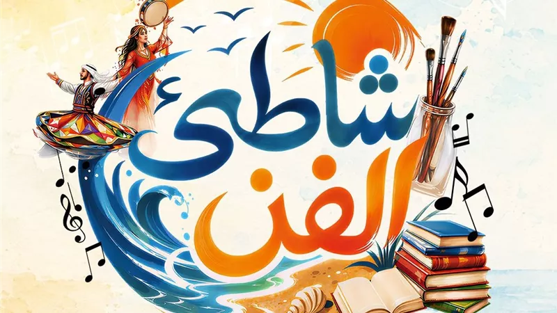 الثلاثاء.. قصور الثقافة تطلق برنامج حفلات «شاطئ الفن» لصيف 2026