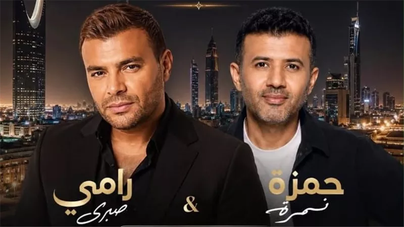 مفاجأة موسم الحفلات.. حمزة نمرة ورامي صبري يجتمعان في الرياض