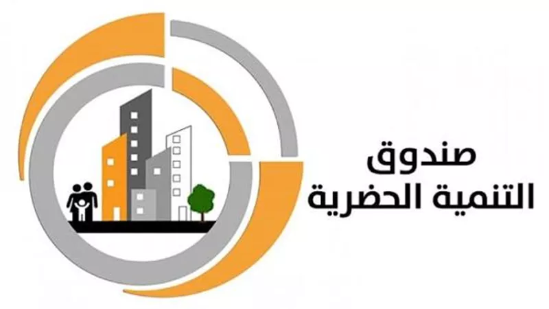 صندوق التنمية الحضرية: تطوير العشوائيات عملية مستمرة لبناء الإنسان