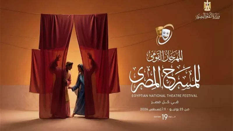 اليوم.. افتتاح الدورة الـ 19 من المهرجان القومي للمسرح المصري